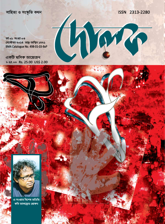 সংখ্যা: ০৩, সেপ্টেম্বর ২০১৪
